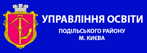 Управління освіти Подільського району