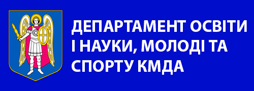 Департамент освіти і науки м. Києва