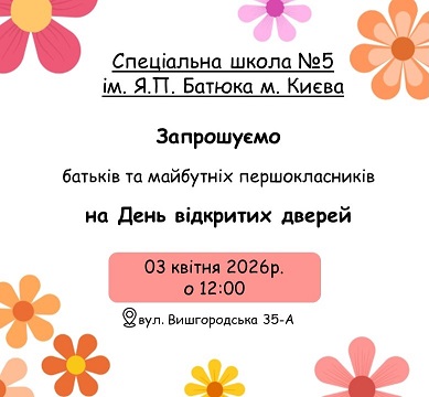 Спеціальна школа №5 ім. Я.П. Батюка -  Запрошення 